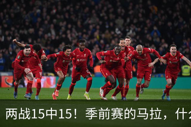 两战15中15！季前赛的马拉，什么水平？